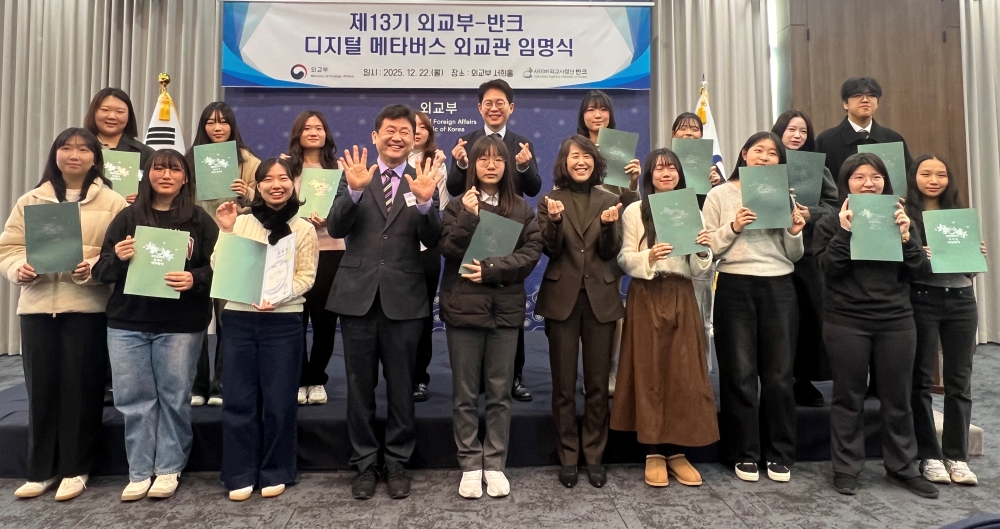 외교부와 사이버 외교사절단 반크가 공동으로 「13기 디지털 메타버스 외교관」 임명